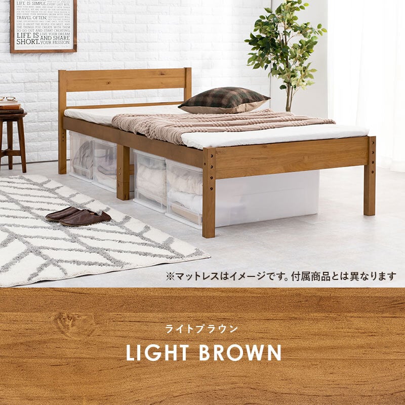 ベッド 寝具 天然木 すのこ シングル フレームのみ 高さ3段階調節可 継脚 木製 木目 パイン材 通気性 大容量収納 収納スペース スノコ床 敷布団OK カントリー調 頑丈 一人暮らし ワンルーム ブラウ