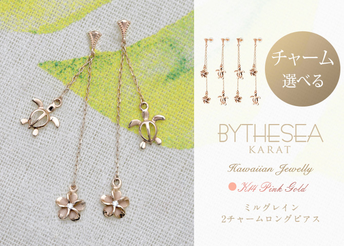ハワイアンジュエリー ピアス ホヌ ピンクゴールド ピアス ミル打ち 2チャーム ホヌ プルメリア チェーン ミルグレイン 揺れる 片耳 1個 購入可 K14 14K シリコンキャッチ 20G ゲージ 彼女 妻 女性 レディース プレゼント ハロウィン 【品番：GE612R】