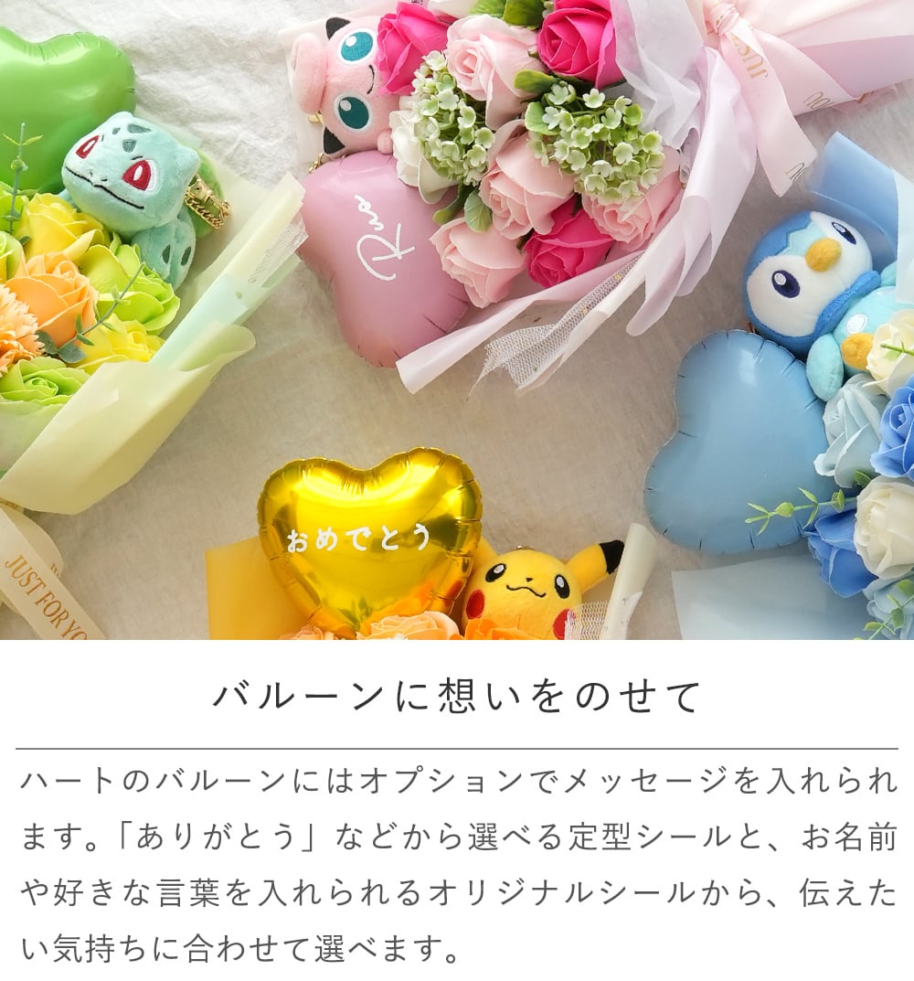 ポケットモンスター ソープフラワーバルーンブーケ｜誕生日 発表会 卒園祝い 入園祝い 卒業祝い 入学祝い 男の子 女の子 子どもポケモン ピカチュウ イーブイ メタモン フシギダネ ヒトカゲ ゼニガメ ポッチャマ プリン ミュウ ぬいぐるみ マスコット 花束 メッセージ入り プレゼント ギフト 贈り物 お祝い