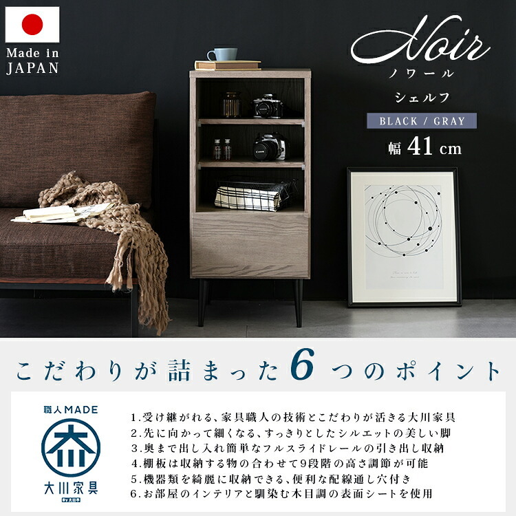 ラック 単品 国産 引出し収納 シェルフ noir ノワール Sサイズ 幅41cm 新生活