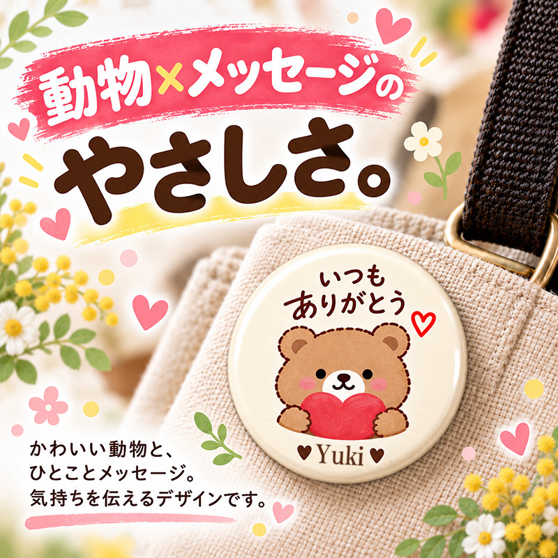 名入れ 缶バッジ 動物 全40種 選べる 名前入り おしゃれ かわいい どうぶつ アニマル イラスト オリジナル くま ねこ ハリネズミ ペンギン ありがとう 感謝 プレゼント ギフト 誕生日 記念品 プチギフト 送別 退職 卒業 お祝い 男性 女性 メンズ レディース