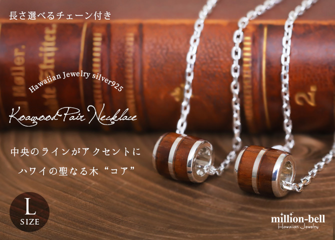 ハワイアンジュエリー ネックレス コアウッド バレル ペアネックレス 2本セット コアウッド シルバーライン Lサイズ ロジウムコーティング シルバー925 大人 長さ選べる カップル 夫婦 プレゼント ハロウィン 【品番：CG-SWP1006P】