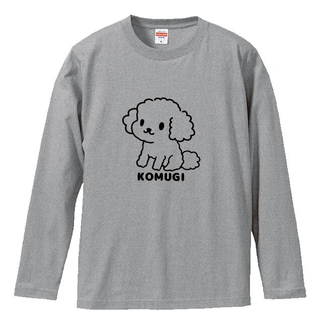 名入れ ふわふわトイプードル長袖Ｔシャツ 全3色 わんこギフト 犬好きプレゼント トイプーデザイン お名前入れ