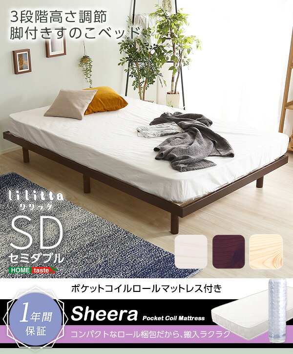 ベッド 寝具 3段階高さ調節 脚付すのこ Lilitta-リリッタ- マットレス付 LPS-HRM-SD--NA ナチュラル セミダブル ホームテイスト 家具 桐 脚付き 湿気 マットレス付き 北欧