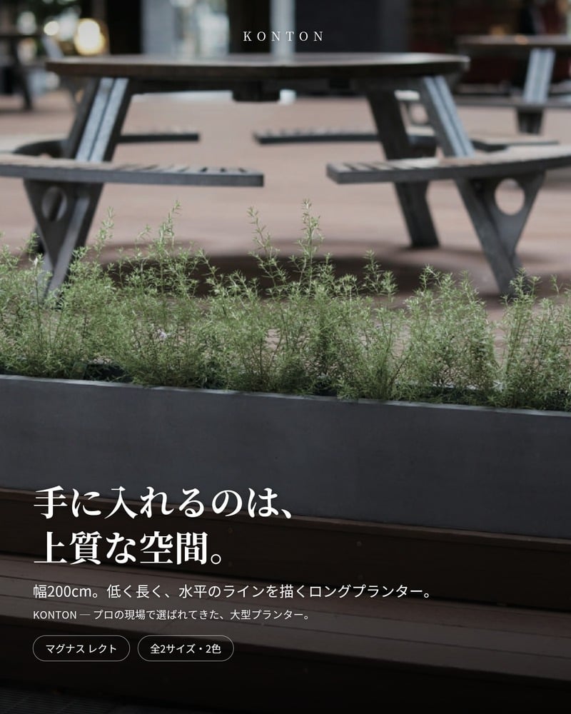 植木鉢 大型 おしゃれ 長方形 横長 ロング プランターボックス KONTON マグナス レクト 底穴あり 屋外 ファイバーポリストーン L M グレー ブラック 幅200 グラス 寄せ植え モダン ベランダ 窓辺 玄関 テラス 店舗 間仕切り 並べ置き