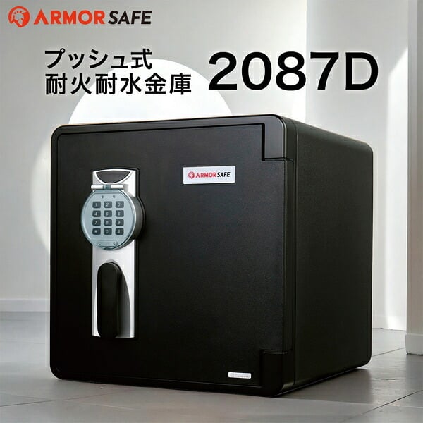 【受注生産】アーマーセーフ 耐火耐水金庫 2087D 容量25L信頼の耐火・耐水金庫