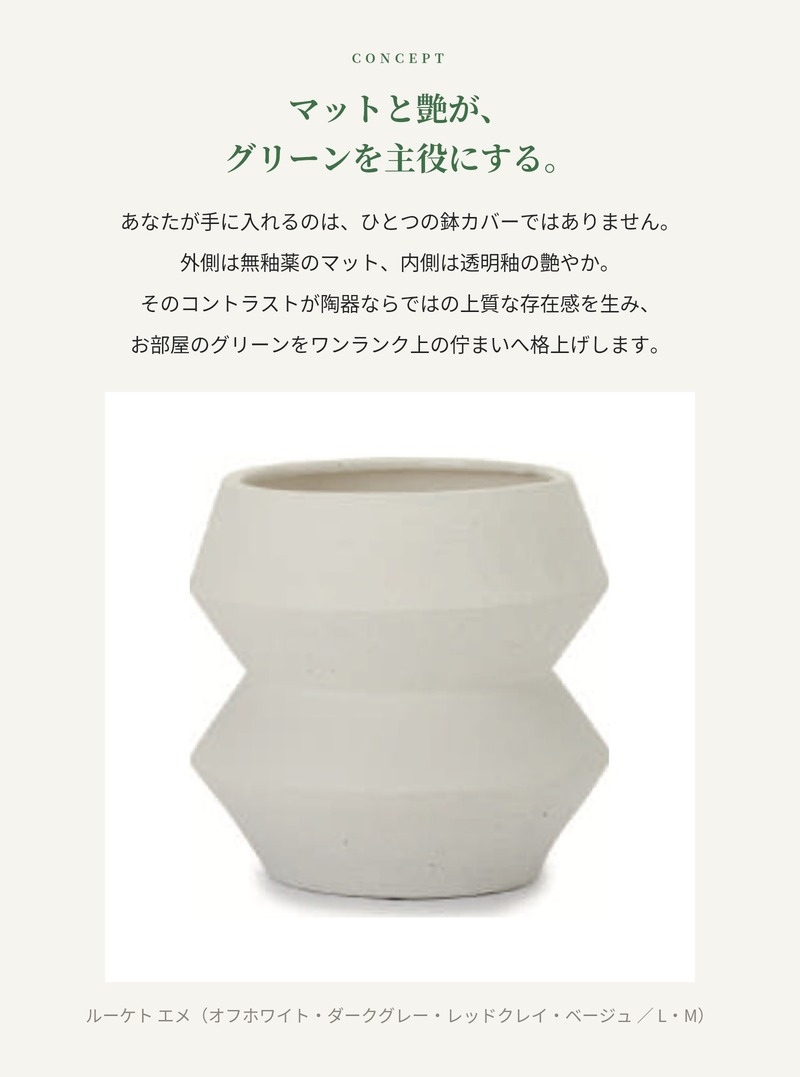 鉢カバー おしゃれ 大型 陶器 観葉植物 8寸 7寸 KONTON コントン ルーケト エメ LC-004 L M オフホワイト ダークグレー レッドクレイ ベージュ 約11号 約10号 底穴なし 屋内 リビング 玄関 オフィス 個性的 モダン 鉢隠し 陶器鉢カバー