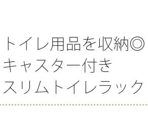 ラック スリムトイレ トイレ収納 トイレットペーパーストッカー ペーパーストッカー サニタリー サニタリー収納 掃除用具 可動棚 キャスター付き 木目柄 木目調 省スペース おしゃれ シンプル 北欧 ホワイト ナチュラル ブラウン 新生活
