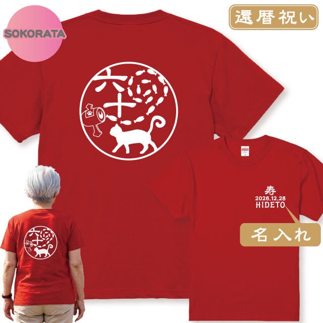 還暦のお祝いに！還暦Ｔシャツ 魚群渦潮和柄猫Ｔシャツ赤 半袖 綿100％　60歳の誕生日プレゼント 日付・名入れ無料  還暦プレゼント 名入れTシャツ ネームTシャツ 還暦ギフト 還暦贈り物 ネコＴシャツ ねこＴシャツ 猫好きさんプレゼント