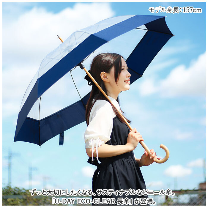 U-DAY ユーディ 長傘 63cm 通販 雨傘 ビニール傘 傘 アンブレラ グラスファイバー骨 リサイクル生地 バイオマスビニー エコ レディース メンズ ユニセックス ECO-CLEAR エコクリア 環境にやさしい カーボンニュートラル