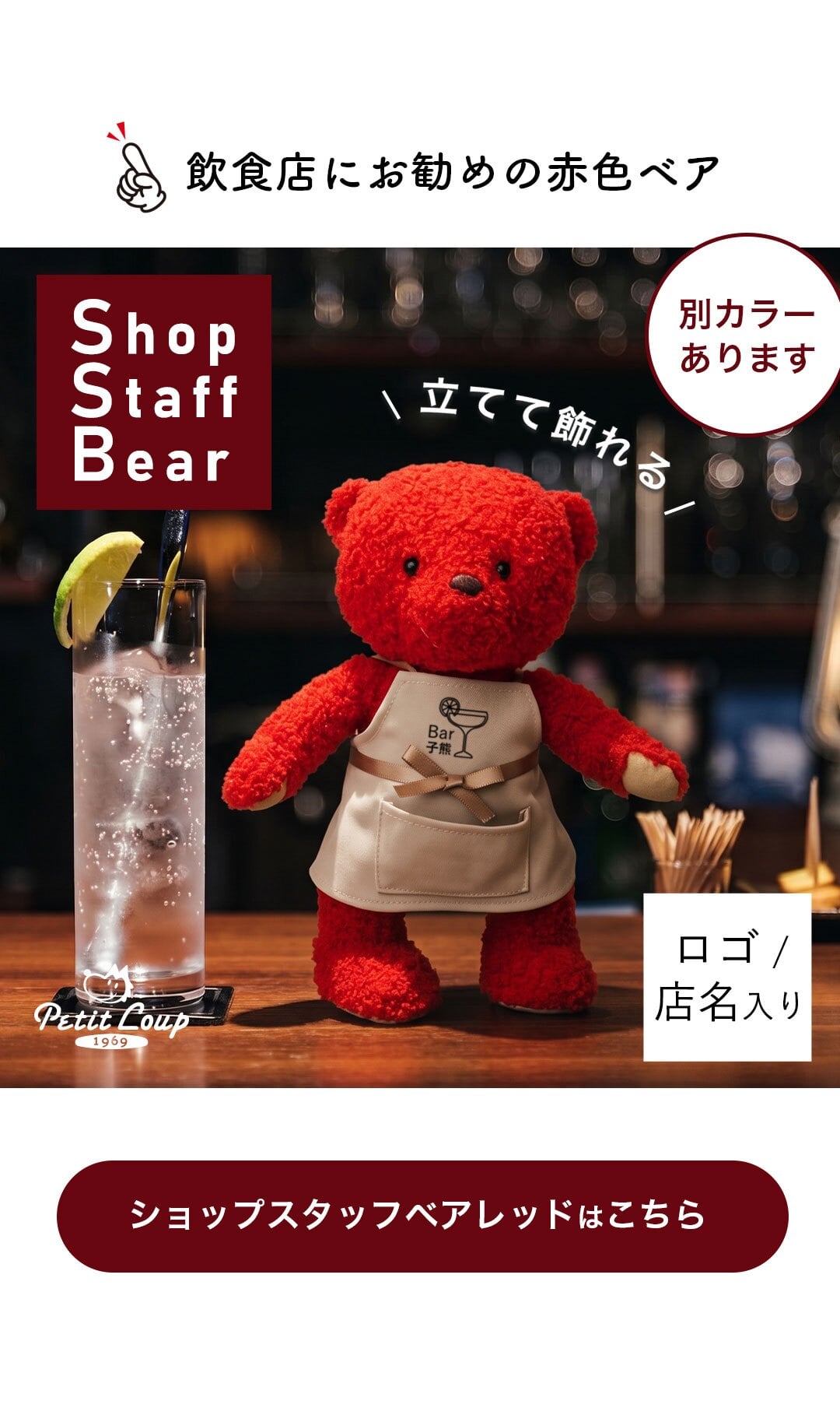 ショップスタッフベア レッド
