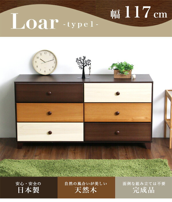 ラック ブラウン 天然木 ハイチェスト 3段 幅117cm Loar 日本製 完成品 ロア- type1 インテリア 収納 タンス チェスト 子供部屋 桐 リビング 収納タンス 北欧 モダン お洒落 デザイン 洋服 小物 便利 新生活