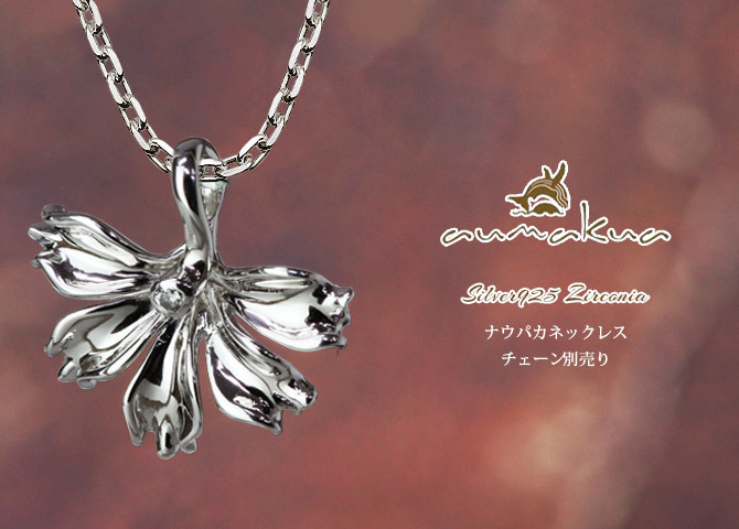 ハワイアンジュエリー シルバー ペンダントトップ ハワイの花ナウパカ シルバー925 ロジウムコーティング ネックレス チェーン別売 aumakua メンズ レディース 誕生日 プレゼント ハロウィン 【品番：014-11-02】