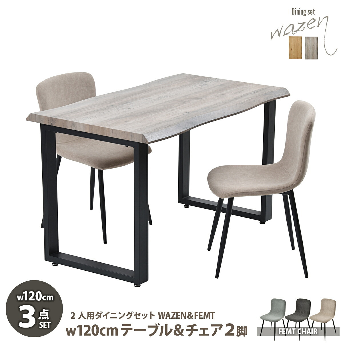 WAZENダイニングテーブル幅120＆フェムトチェア ３点セット WASE0423 一枚板風ダイニングセット [テーブル]幅120×奥行70×高さ72.5[チェア]幅43.5×奥行49×高さ76.5（座面高さ43.5）cm フェムトチェア ２人 新生活