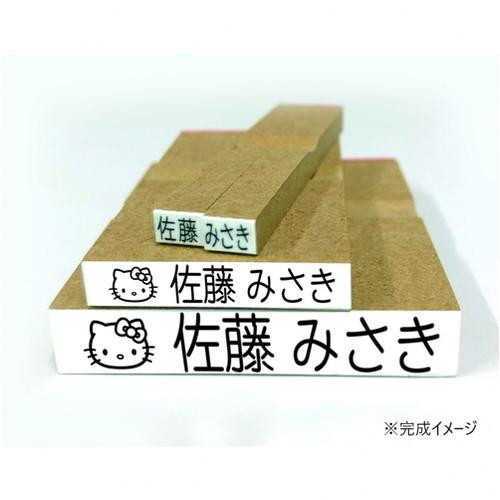 お名前スタンプ ハローキティ サンリオ キャラクターズ 入園 入学 準備 名前付け スタンプ オーダーメイド 文房具 ゴム印 布 プラスチック 金属 木 革 対応 サンリオ正規ライセンス品