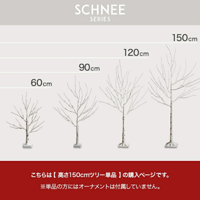 照明 ライト 白樺風ツリー 高さ150cm ブランチツリー Schnee オブジェ 飾り物 置き物 LED 付 ツリー おしゃれ 北欧 カントリー かわいい インテリア 新築祝い 引越し祝い