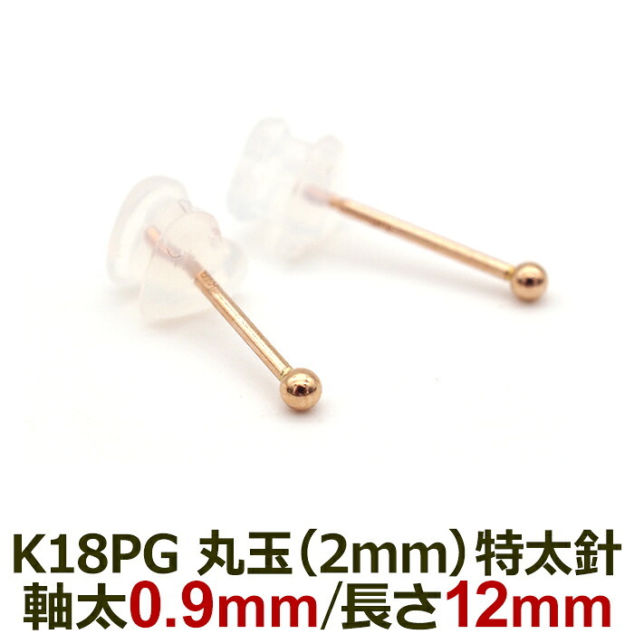 18金 セカンドピアス つけっぱなし 軸太0.9mm ロングポスト12mm 特太針 丸玉 2mm シンプル 金属アレルギー K18 PG 日本製 片耳 1個 バラ売り