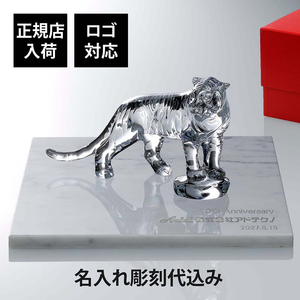 Baccarat バカラ ベンガルタイガー 20cm・大理石 台座 グレー 40角×2cm オリジナルセット 名入れ彫刻代込み ビアンコカララ 名入れ 彫刻 刻印 ギフト 贈り物 記念品 開店 法人 祝い 高級 ブランド 企業 受賞 創立 周年 オブジェ 置物 干支 トラ