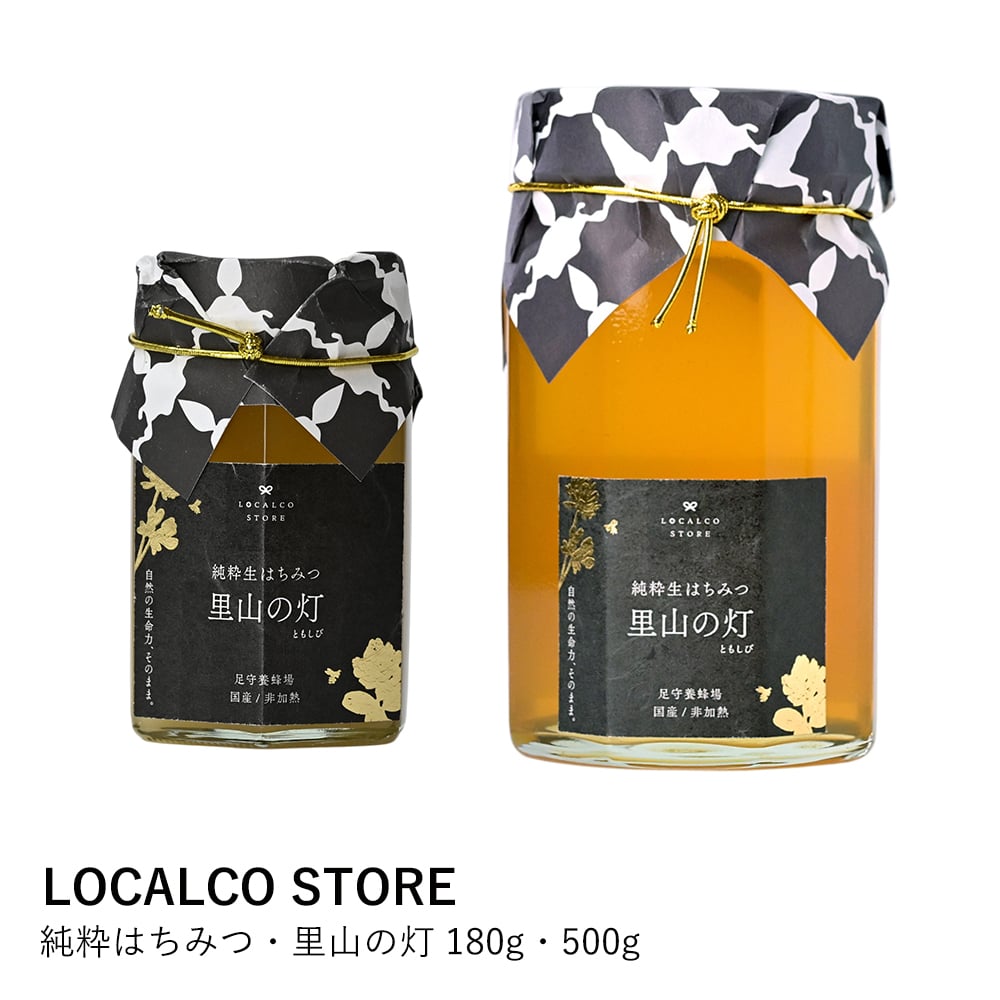 【ロカルコオリジナル】純粋はちみつ・里山の灯 180g・500g