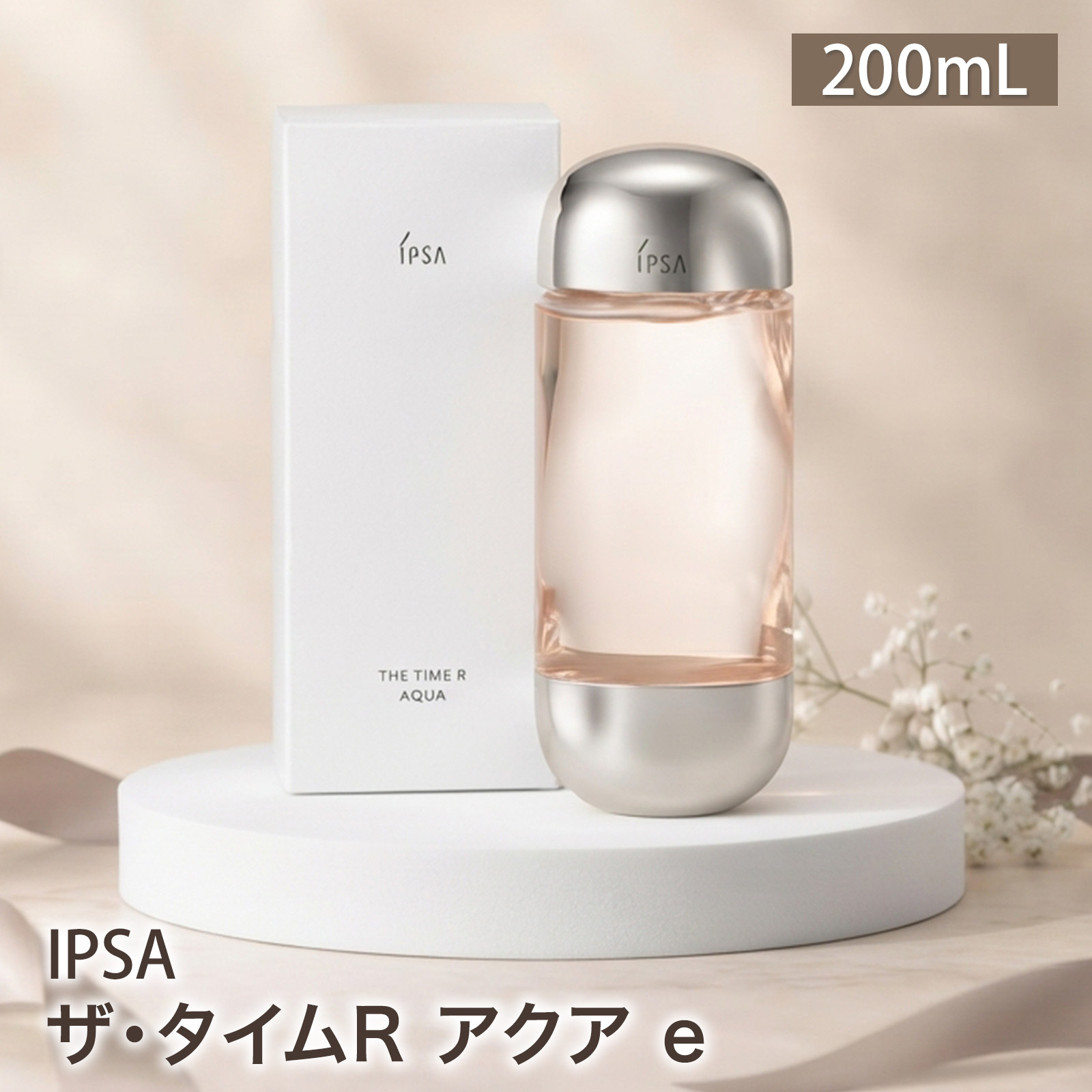 【ラッピング無料】 IPSA イプサ ザ・タイムR アクア e 200mL 医薬部外品 薬用化粧水 デパコス 化粧水 コスメ 彼女 女性 母