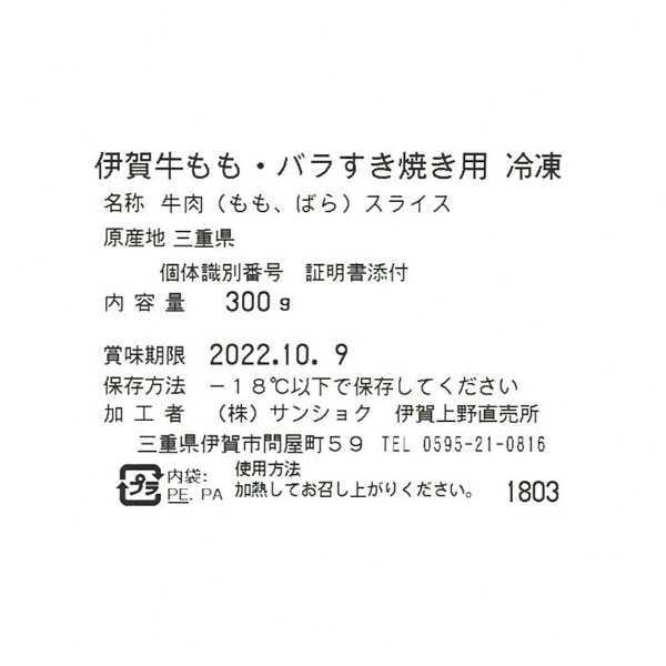 伊賀牛 すき焼き肉 300g もも肉 バラ肉 食べ比べセット 牛肉 三重県産 ブランド牛 国産 和牛 高級 お取り寄せ グルメ ギフト 贈答用 プレゼント お祝い 内祝い 冷凍 鍋料理 敬老の日