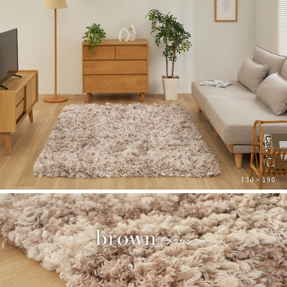 ツイストパイルのシャギーラグ Relaya（リレイア） 約100×140cm ポリエステル 使い込むほどねじれがほどけ やわらかな風合いへ ツイストした長いパイルが立ち上がり 一般的なシャギーラグとは違うボリューム感が魅力 ベージュ、ブラウン、グレー 新生活