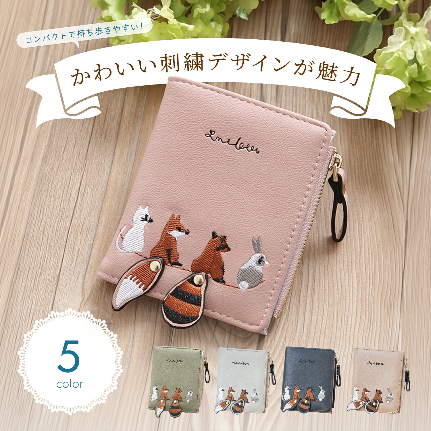 財布 レディース 二つ折り カードケース かわいい ミニ財布 コンパクト 小銭入れ お札入れ カード入れ コインケース 刺繍 動物 誕生日 プレゼント ギフト 贈り物 女性 子供