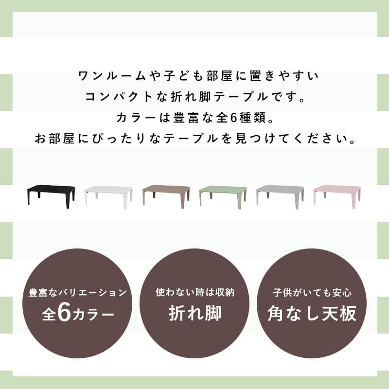 ローテーブル 折りたたみ テーブル 90×60cm 折りたたみテーブル 完成品 折れ脚テーブル ローテーブル おしゃれ 机 可愛い コンパクト 省スペース くすみカラー アースカラー 子供部屋 6色から選べる くすみカラーやモノトーンカラーが選べ 家具