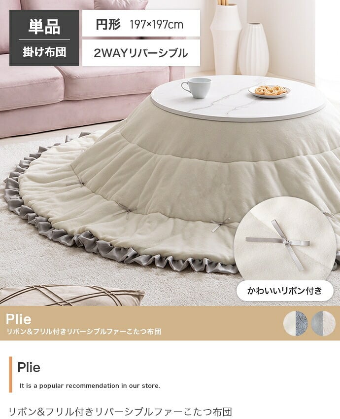 こたつ布団 円形 丸型 洗える 薄手 こたつ掛け布団 リバーシブル 197×197 暖房機器 コタツ 省スペース 上掛け Plie プリエ リボン フリル かわいい ラビットファー フランネル 両面 あったか 炬燵 コタツ布団 一人暮らし 新生活