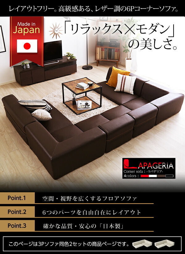 ローコーナーソファセット Lapageria-ラパゲリア- 使い方自由自在 フロアソファ レザー調 くつろぎ コーナーソファ 6点 セット インテリア 寝具 sofa ソファー ローソファ コーナーローソファ 日本製 完成品 リビングソファ 家具 新生活