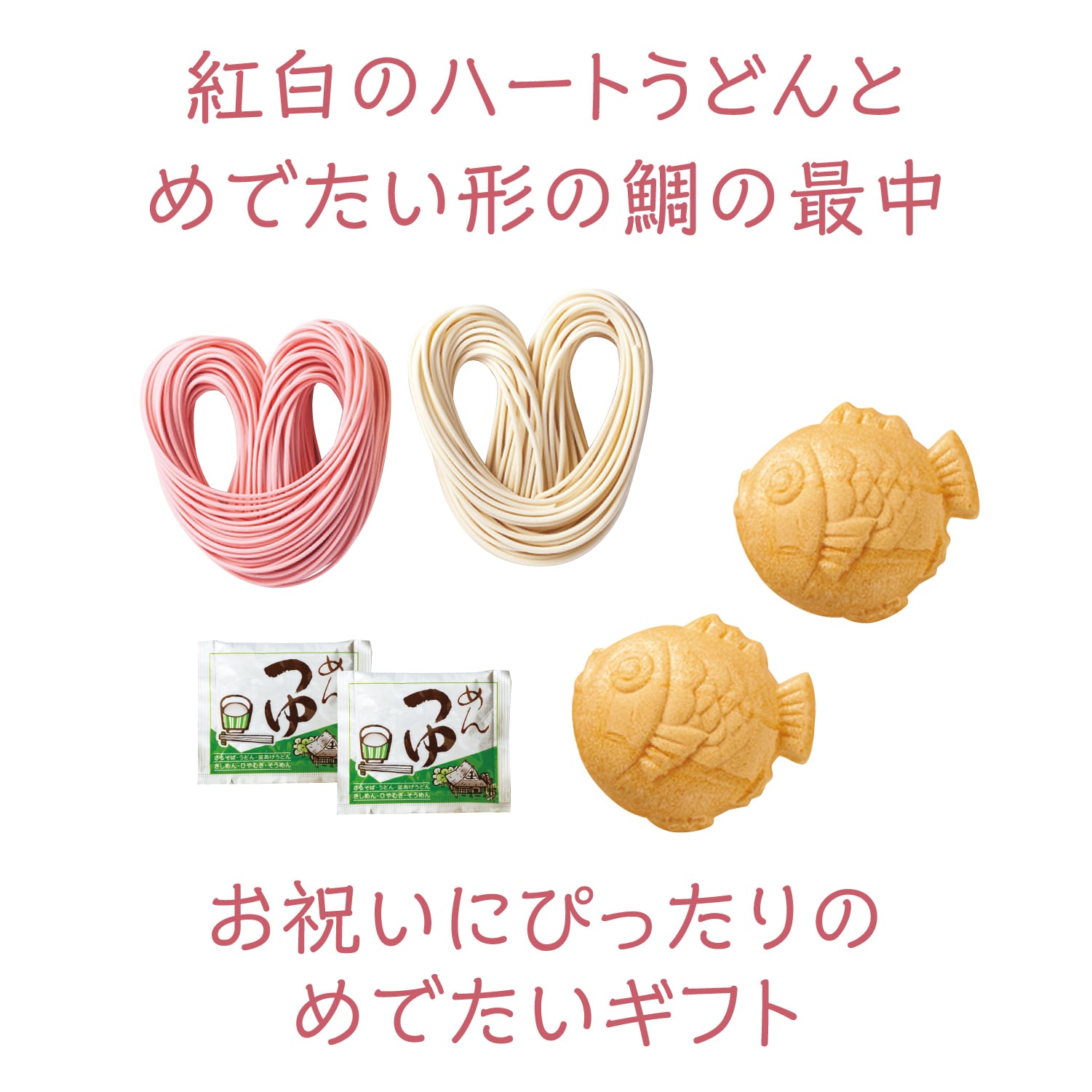 結婚 引出物 【めでたいうどん：鯛の最中とハート紅白うどん】出産内祝い 紅白ギフト プレゼント お返し 内祝い 出産祝い 結婚内祝い 初節句 成人祝い 内祝い 新築内祝い 快気祝い 快気内祝い 出産祝い 結婚祝い 贈り物 内祝 出産 お礼 人気 ギフトセット 詰め合わせ