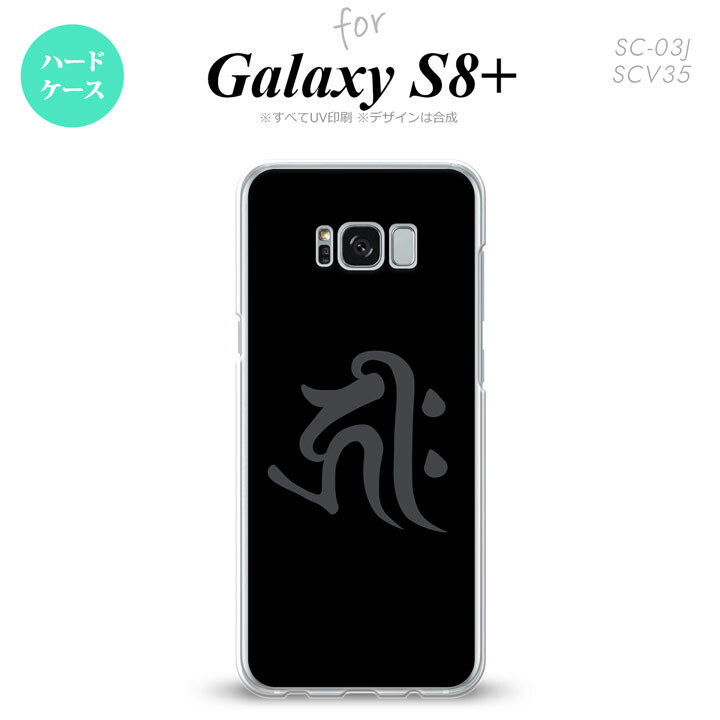 【SC03J】【スマホケース/スマホカバー】【ギャラクシーS8+】SC03J スマホケース Galaxy S8+ SC-03J カバー ギャラクシーS8+ 梵字(キリーク) 黒 nk-sc03j-572【メール便送料無料】