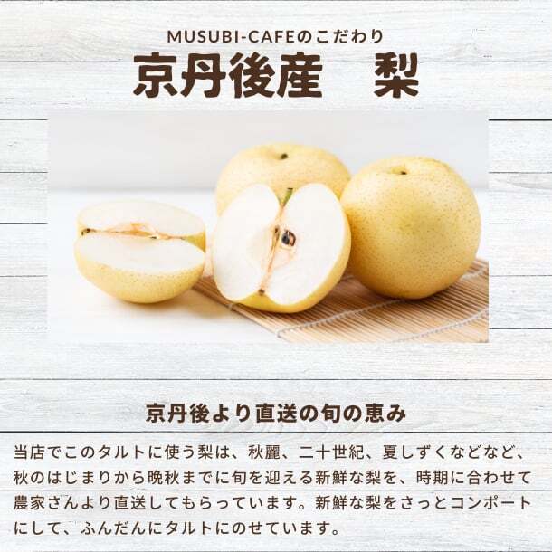 季節限定＊京丹後産梨のタルト