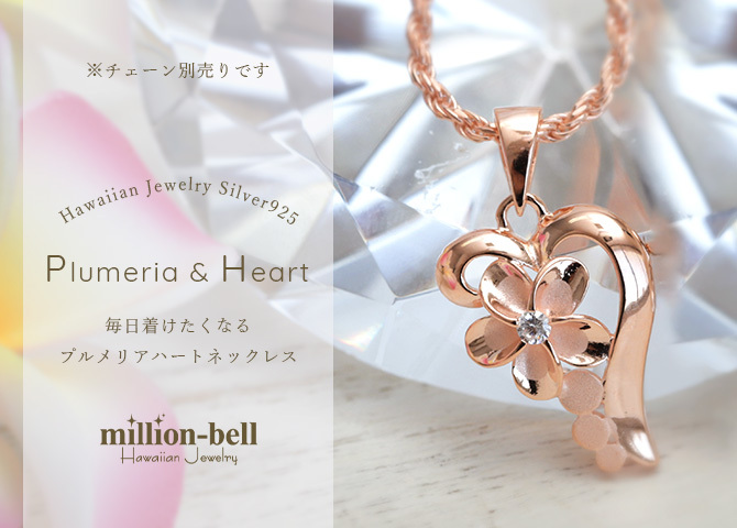 ハワイアンジュエリー ペンダントトップ プルメリア オープンハート シルバー925 ピンクコーティング ネックレス チェーン別売 彼女 妻 女性 レディース 誕生日 プレゼント ハロウィン 【品番：SPM86919】