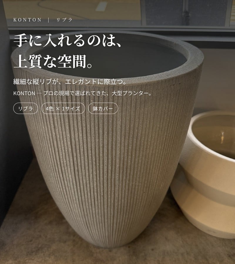 鉢カバー おしゃれ 大型 13号 φ40×H55.5cm Lサイズ 植木鉢 KONTON コントン リブラ 丸型 縦長 トール ファイバーストーン 軽量 室内 屋内 高級 北欧 モダン ナチュラル 観葉植物用 シンボルツリー サボテン 多肉植物 特大 玄関 プランター 底穴なし クリーム ラスティ