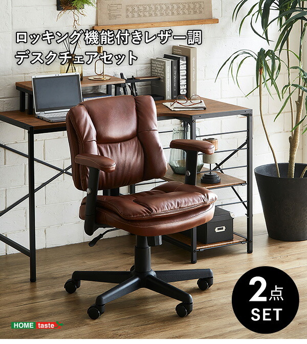 デスク チェア ロッキング機能付きレザー調 ２点セット Barrow×Lubbock 新生活