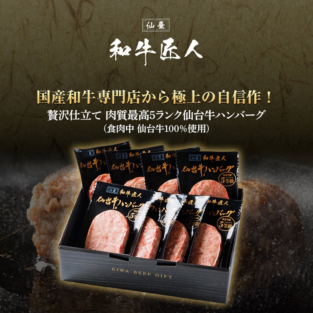 仙台牛 A5 B5 ハンバーグ 120g×8個セット 仙台牛 国産和牛 高級肉 冷凍 仙台牛ハンバーグ 食品 化粧箱入り プレゼント 贈り物 ギフト お中元 お歳暮 御中元 御歳暮 景品 内祝い 敬老の日 お祝い