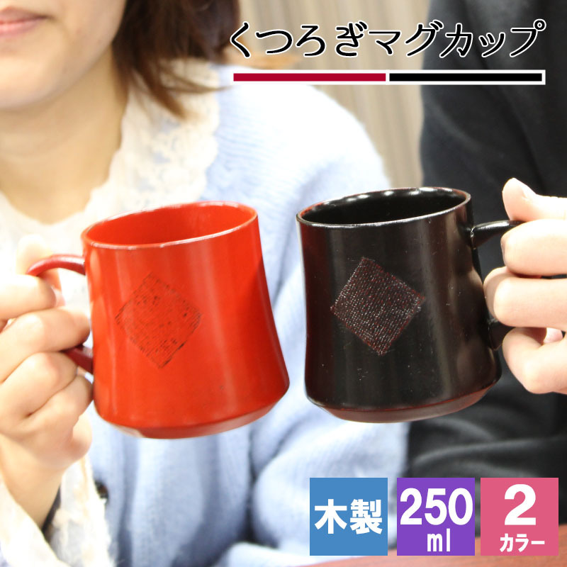 マグカップ コップ 木製 カップ 耐熱 キッズ おしゃれ プレゼント アウトドア 子供 紅茶 キャンプ 無地 木 赤ちゃん 来客用 割れない こぼれない 食器 キッチン用品 キッチン雑貨 かわいい 木目調 木目 プレゼント 誕生日 ギフト 祝い 母の日 プレゼント 食器