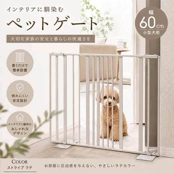 ペットゲート 60 ストライプ ラテ 小型犬用 柵 犬用 ゲート 室内 侵入防止 おしゃれ インテリア 伸縮 スタンド ペットフェンス 脱走防止 間仕切り 玄関 キッチン リビング ゲート バリケード S23-0644 セトクラフト