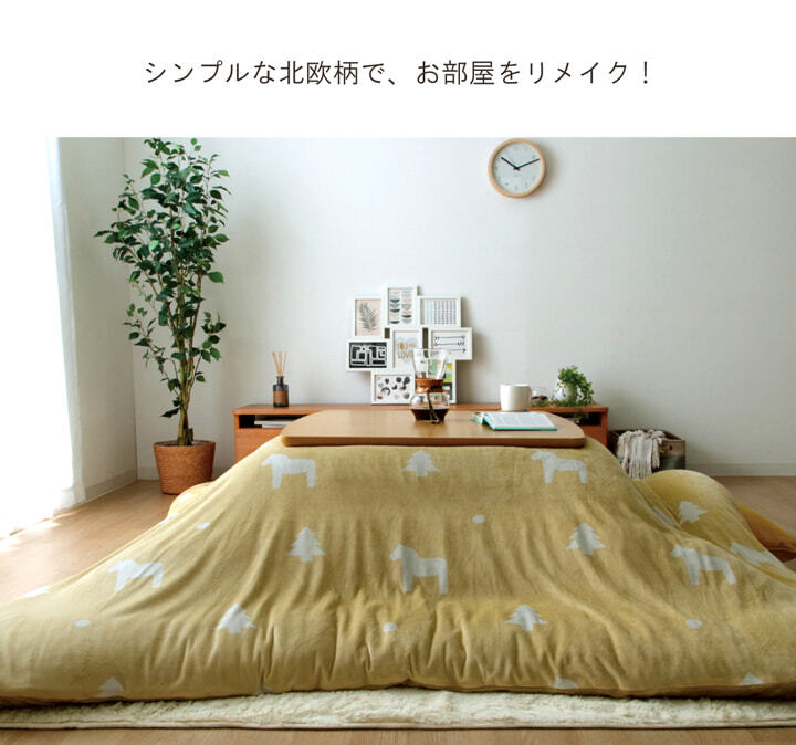 こたつ布団 カバー 洗える 長方形 ファスナータイプ 北欧調 約195×245cm ポリエステル ウレタン フランネル こたつ掛布団 こたつふとん コタツ掛け布団 コタツ掛布団 こたつ用品 冬用 冬物 寝具 寝室用品 インテリア やわらか イエロー