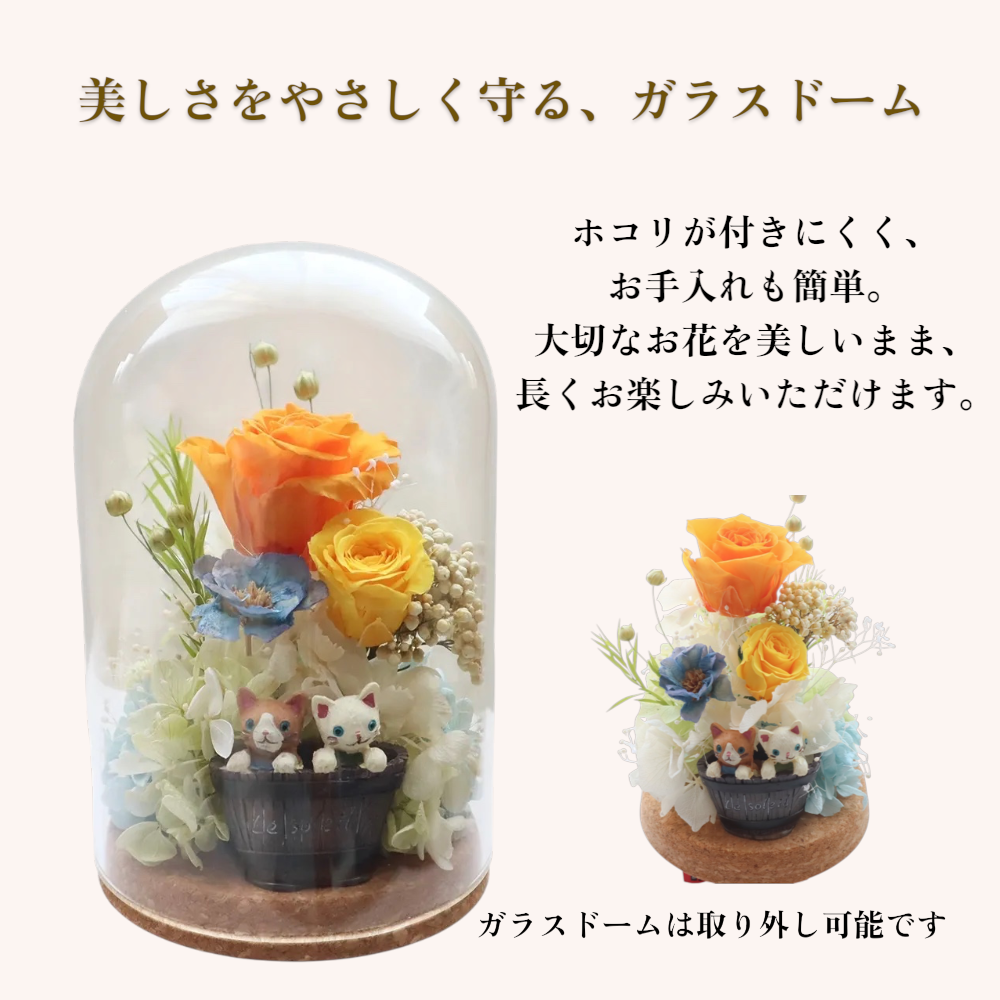 プリザーブドフラワー ガラスドーム【フレンズ】｜猫・うさぎが可愛い花ギフト｜誕生日 結婚祝い 記念日 お祝い