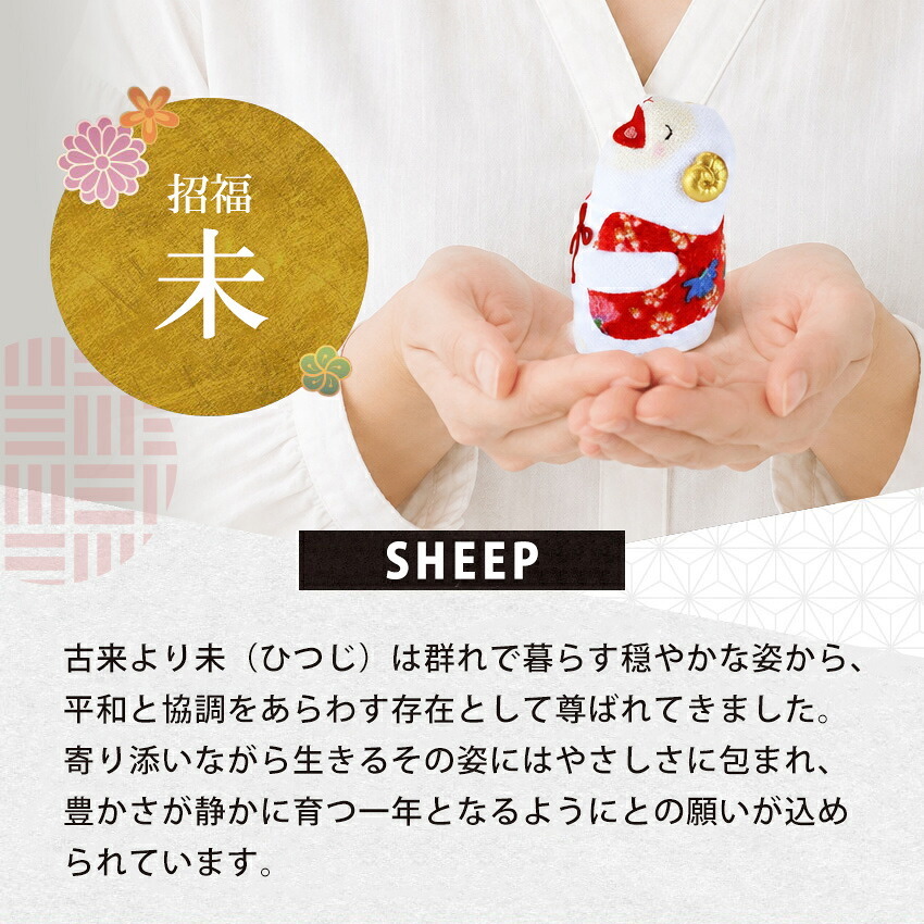 正月飾り 干支未 未 置物 ちりめん 大笑い未（大） リュウコドウ お正月飾り 正月飾り置物 干支の置物 迎春飾り 十二支 おしゃれ 未 ひつじ ヒツジ 2027 木札特典付き かわいい 縁起物 ディスプレイ 部屋飾り 玄関飾り 龍虎堂 .干支置物.