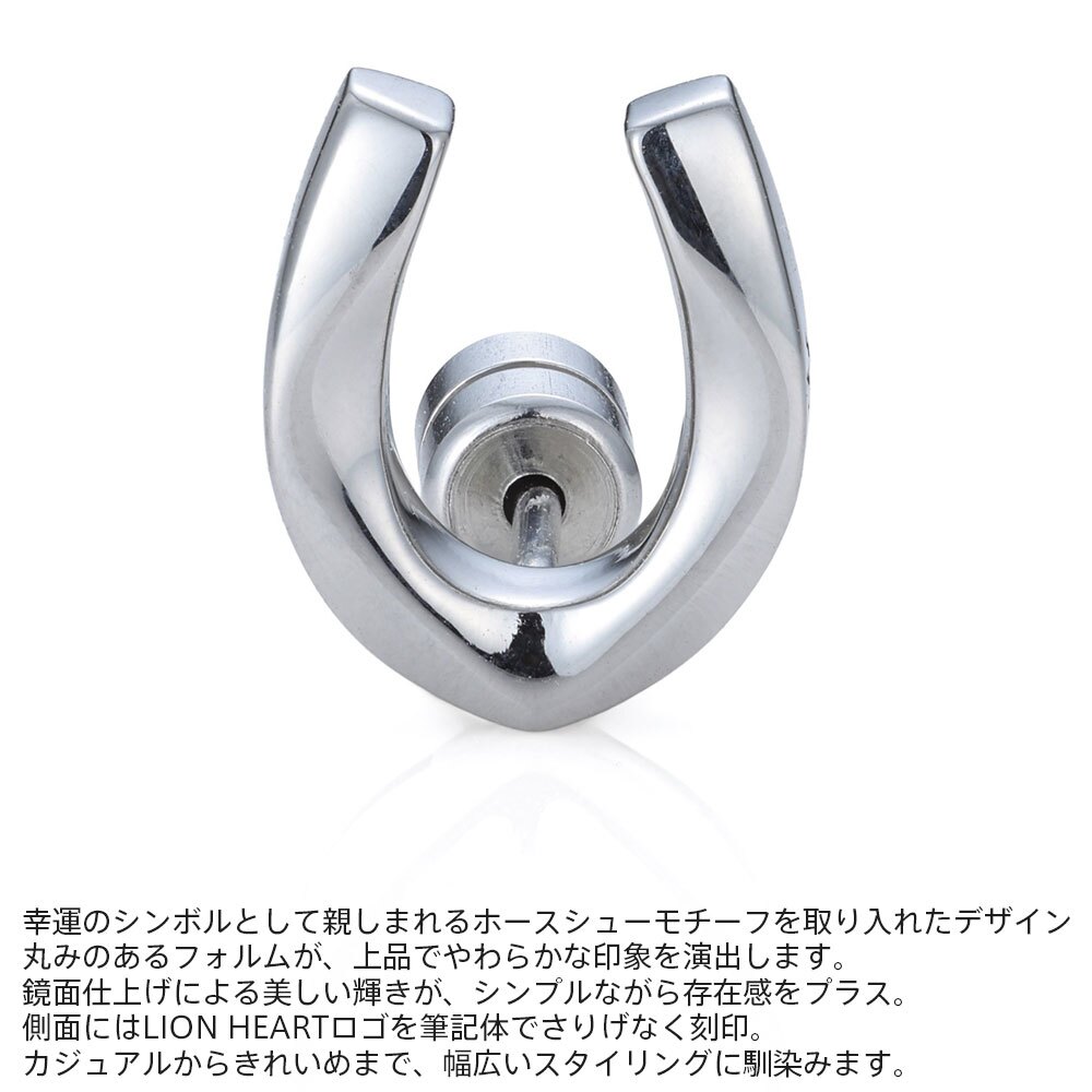 ライオンハート ホースシュー スタッドピアス サージカルステンレス シルバー 金属アレルギー対応 片耳用 1点売り メンズ ブランド