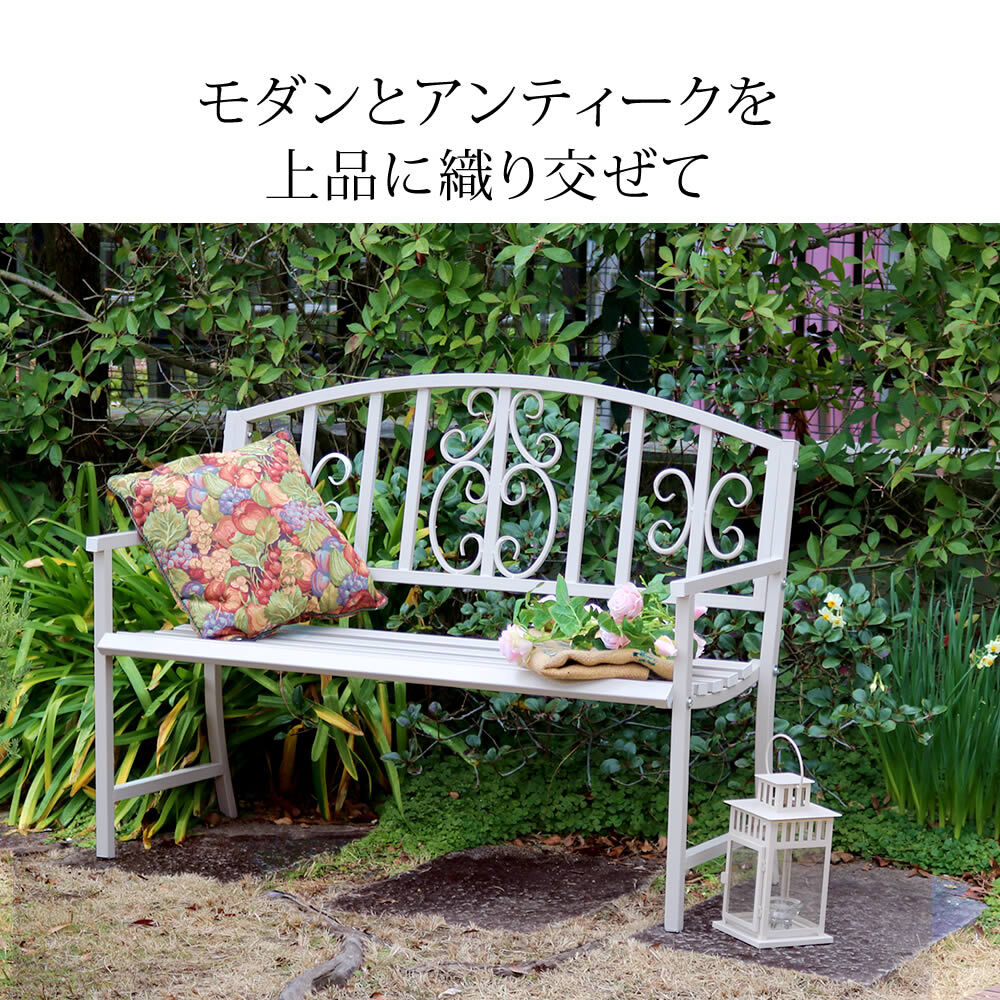 アイアンベンチ「レヴェリ」 IB-120 かわいい ベンチ ガーデンベンチ 椅子 チェア 家具 屋外 庭 防水 背もたれ カフェ 長椅子 2人掛け 幅120 高級感 ブ ホワイト スチール エクステリア 新生活