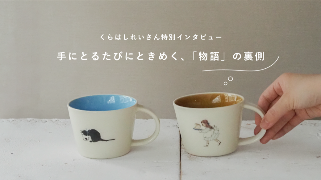 マグカップ2個セット / くらはしれい「ミルクの時間」シリーズ / ギフトボックス＆熨斗付き / 瀬戸焼【送料無料（北海道・沖縄を除く）】