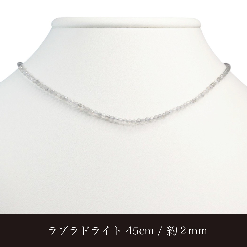 天然石 ラブラドライト ビーズ ネックレス 45cm 1粒 約2mm 細め【ギフトラッピング】【送料無料】グレー 天然石 ビーズ連 天然石 小粒 重ね付け