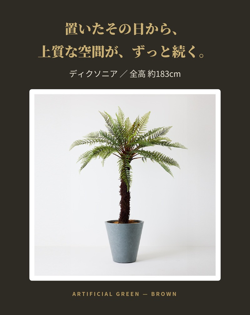観葉植物 造花 ディクソニア BROWN 全高約183cm 大型 フェイクグリーン 高級 本物そっくり リアル おしゃれ 珍しい インテリア 人工観葉植物 アーティフィシャルグリーン オフィス 店舗 ホテル 開店祝い 室内 リビング 玄関 風水 木性シダ