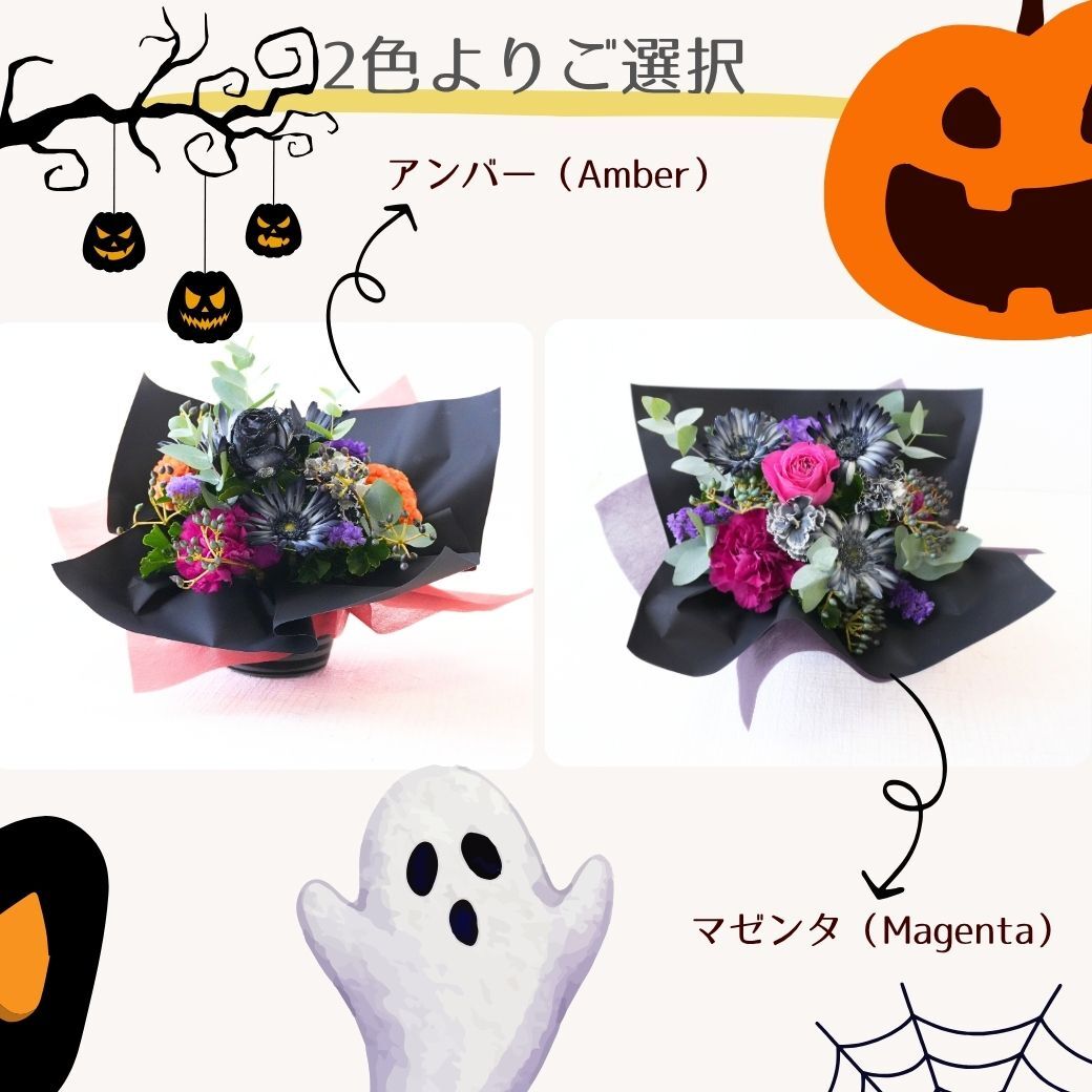 【BlackGemハロウィンのフラワーアレンジメント】 即日発送　レビューを書いて送料無料　生花 アレンジ 誕生日に 色を選んで 花はおまかせ ワンサイドタイプ 生花 アレンジメント プレゼント 誕生日 結婚祝い 記念日 お見舞 送別 新築祝い 敬老の日 ウエディング  御祝 出産 ホワイトデー  お歳暮