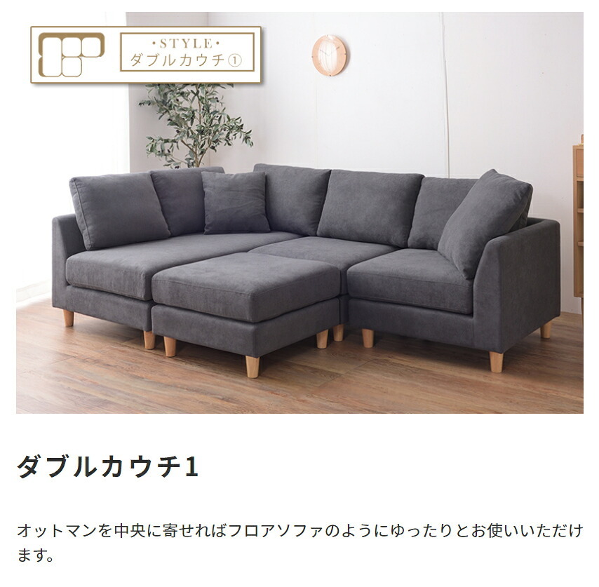ソファ 座椅子 ー カウチ Amour アムール 組み合わせ自由なカウチ コーナー ロー 2人掛け 3人掛け セット フロア オットマン 木脚 北欧