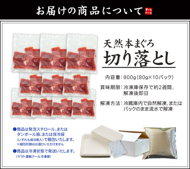 【送料無料・時短ギフト】天然本マグロ切り落とし800g(80g×10パック)お刺身 自然解凍OK可食部100％ 小分け個食（鮪 お年賀 敬老の日 お中元 お歳暮 プレゼント グルメ 贈り物 母の日 父の日 御祝 内祝い 景品 コンペ ご褒美 誕生日 お祝い 出産祝い 結婚 上司 男 女友達 新築 引越 送別会 定年 退職祝い 還暦 喜寿 海鮮 おつまみ）[[天然本マグロ切り落とし80g-10p]